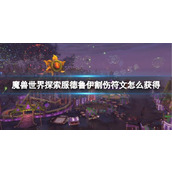 《魔兽世界》探索服德鲁伊割伤符文获取方法介绍