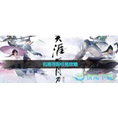 《天涯明月刀》名画寻踪任务策略
