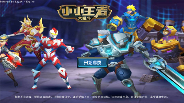 小小王者大乱斗游戏下载