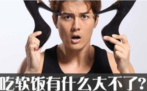 网络用语吃软饭是什么梗