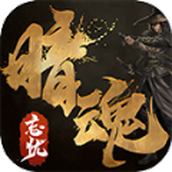 暗魂忘忧安卓版