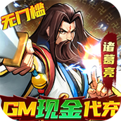 街机之三国战记（1.5折）