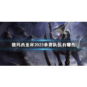 《英雄联盟》德玛西亚杯2023参赛队伍介绍