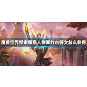 《魔兽世界》探索服猎人侧翼打击符文获取方法