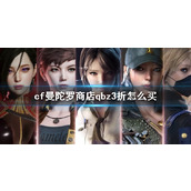 《cf》曼陀罗商店qbz3折购买方法
