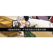 《隐秘的档案》爷爷的危险生活通关攻略