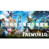 幻兽帕鲁玉藻狐在哪里抓捕捉攻略分享