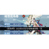 《阴阳师》2024绘世花鸟卷御魂搭配一览