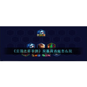 《云顶之弈手游》S10双喜薇古丝阵容攻略