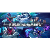 《英雄联盟》s14血鸣效果一览