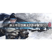 《赵云传云汉腾龙》八卦炉配方介绍