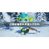 《幻兽帕鲁》联机重头开始介绍