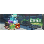 《原神》4.3百货奇货奖励最优化攻略
