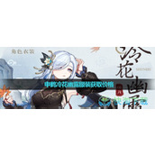 《原神》申鹤冷花幽露服装获取价格