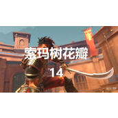 波斯王子失落的王冠索玛树花瓣14位置分享