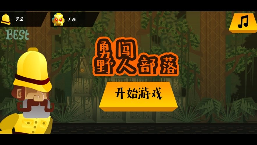 勇闯野人部落安卓下载