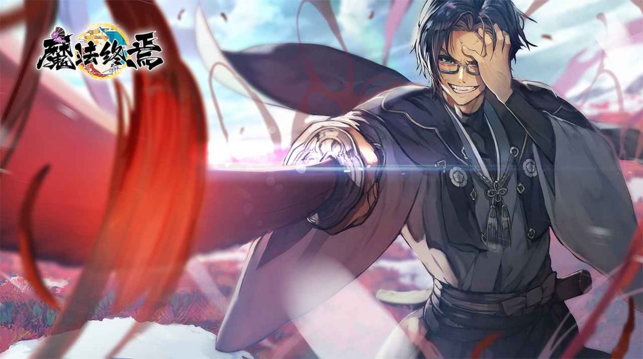 魔法终焉免费正版