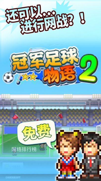 冠军足球2安卓版