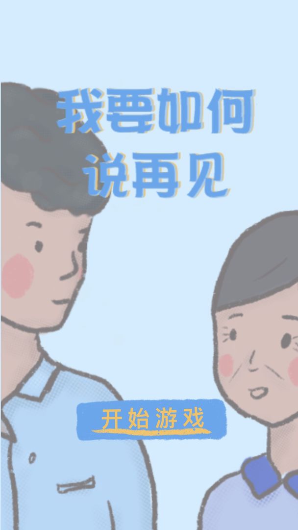 我要如何说再见（正式版）