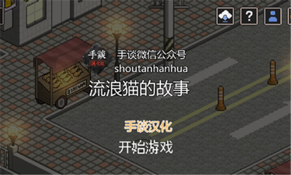 流浪猫的故事游戏下载