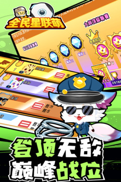 全民星联萌免费正版