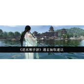 《逆水寒手游》通玄抽取建议