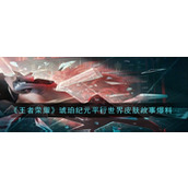 《王者荣耀》琥珀纪元平行世界皮肤爆料