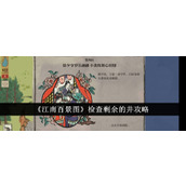 《江南百景图》检查剩余的井攻略