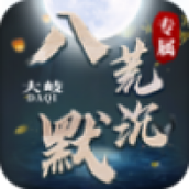 大岐八荒沉默安装
