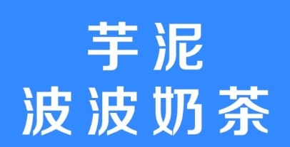 网络用语芋泥pptxz小编奶茶是什么梗