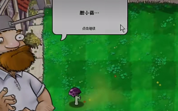 植物大战僵尸胆小菇之梦安装包