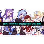 《原神》2022年12月19日礼包兑换码领取