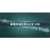 《幻兽帕鲁》终端范围扩大介绍