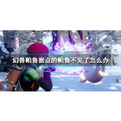 《幻兽帕鲁》据点的帕鲁消失解决办法