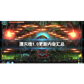 《湮灭线》1.0更新内容汇总