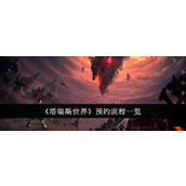 《塔瑞斯世界》预约流程一览