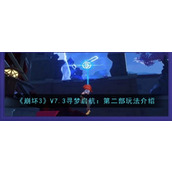 《崩坏3》V7.3寻梦启航：第二部玩法介绍