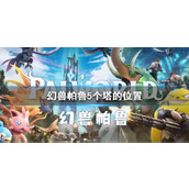 《幻兽帕鲁》5个塔的位置介绍