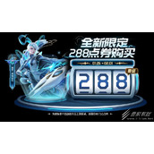 王者荣耀伽罗琥珀纪元288点券购买方法