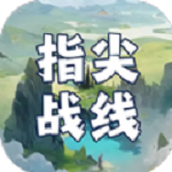 指尖战线完整版