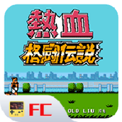 热血格斗安装