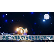 光遇2024年1月26日每日任务完成方法