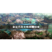 《命运方舟》主线结束位置分享