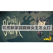 《饥荒新家园》蜘蛛女王怎么打？蜘蛛女王打法攻略