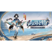 阴阳师山海之物皮肤哪里领阴阳师山海之物皮肤获取方法一览