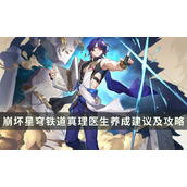 《崩坏星穹铁道》真理医生值得培养吗？真理医生养成建议及攻略