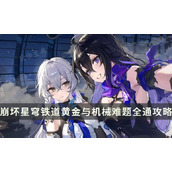 《崩坏星穹铁道》黄金与机械难题全通攻略 各骰子玩法推荐
