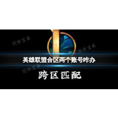 《英雄联盟》合区两个账号解决方法介绍