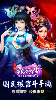 后宫甄嬛传正式版