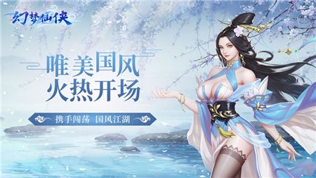 幻梦仙侠（下载安装）